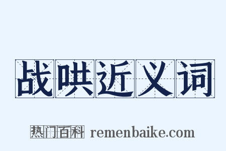 战哄近义词是什么意思的图片